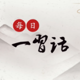 【每日一习话·中国共产党人的精神谱系】崇高理想信念的灯塔 指引人民军队一路向前