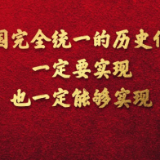 国际锐评|中国完全统一的历史任务一定要实现、一定能够实现!
