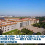 弘扬伟大建党精神 为实现中华民族伟大复兴的中国梦作出新的更大贡献——党的十九届六中全会在各地引起热烈反响