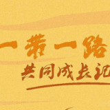 学习正当时丨“一带一路”共同成长记播