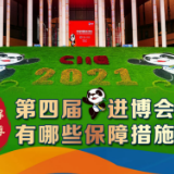图解进博｜上海精心布局的进博会服务保障工作有哪些？【进博的热度上海的温度】