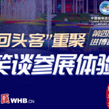 图解进博│“回头客”重聚第四届进博会，听听“铁粉”怎么说→