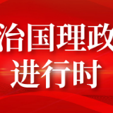 学习进行时｜三个“不会变”！习近平展示“中国决心”