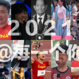 2021，@每一个你