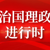 【每日一习话】开放是当代中国的鲜明标识