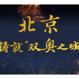 北京：铸就“双奥之城”