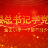 跟总书记学党史｜第九集《全面小康一个都不能少》