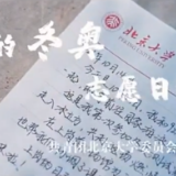 北大冬奥志愿者日记：我们在温暖着别人的同时也在被温暖着