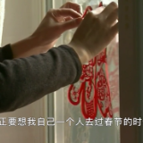 原地过好中国年丨收一份乡愁 连一份思念