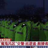 致敬！他们是“魔鬼风区”的巡逻者、救援者、守护者
