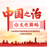 【中国之治@文化解码】让红色文化成为铸魂育人的精神动力