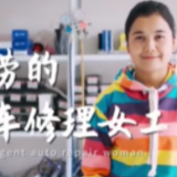 《勤劳的汽车修理女工》——《来自中国新疆的真实故事》系列短视频第三集