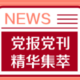 人民日报社论：让广大农民过上更加美好的生活