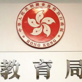 香港教育局向全港学校发出通告，就维护国家安全公布指引