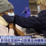 美媒：新冠疫苗接种点距非洲裔聚居区较远