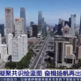 聚焦两会 凝聚共识绘蓝图 奋楫扬帆再出发