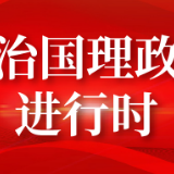 【2021“两会新语”之四】四到团组，习近平强调这些“高频词”