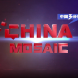 第十四个“五年”：五年规划揭示中国发展奥秘