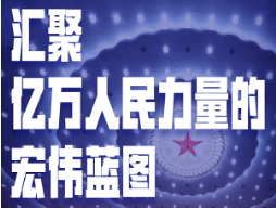汇聚亿万人民力量的宏伟蓝图——“十四五”规划和2035年远景目标纲要编制记