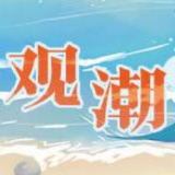 观潮快评 | 落子“高质量”，湖南能源换挡提质风正劲