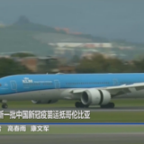 全球连线丨新一批中国新冠疫苗运抵哥伦比亚