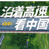 风景这边独好——沿着高速看中国