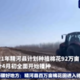快来看！新疆百万亩棉花田春播备耕