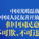 H&M遭广泛声讨抵制，华春莹：中国民意不可欺不可违