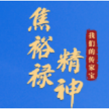 我们的传家宝丨焦裕禄精神