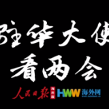 【驻华大使看两会】“中国两会为乌拉圭带来机遇”