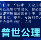 “爱国者治港”必须有制度支撑 完善特区选举制度非常必要和迫切