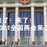 全球连线 | 两会来了！“巴铁”有话说