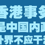 白俄罗斯代表70国在联合国人权理事会作共同发言强调香港事务是中国内政、外界不应干涉