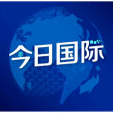 外媒：美军驻阿富汗部队将于5月1日后撤离，联合国将接手