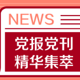 人民日报任仲平文章：风雨无阻的奋进征程