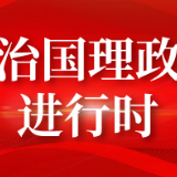 第一观察 | 高质量发展“高”在哪儿？习近平总书记这样解析