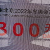北京2022年冬奥会迎来开幕倒计时300天