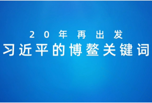 全球连线｜创意微视频：习近平的博鳌关键词