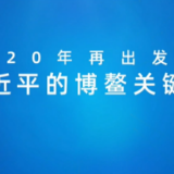 全球连线｜创意微视频：习近平的博鳌关键词