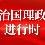 视频丨习近平：美丽中国不是涂脂抹粉 而是健康