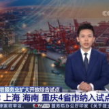 天津、上海、海南、重庆4省市纳入服务业扩大开放综合试点