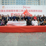 传播江西最强音！2021全国主流融媒体看江西活动圆满结束