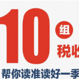 十组税收数据帮你读准读好一季度经济形势