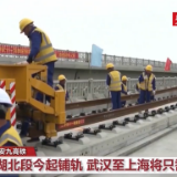 【樱花又开放——疫后重振看湖北】安九高铁湖北段开始铺轨 武汉至上海将只需3小时