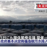 毫无底线！日本决定将福岛核污水排入大海 影响将波及全球