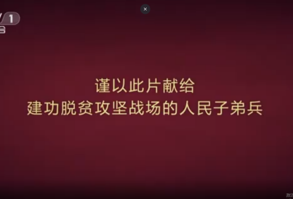 《情怀与担当——脱贫攻坚子弟兵在行动》 第四集 鱼水情深