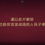 《情怀与担当——脱贫攻坚子弟兵在行动》 第四集 鱼水情深