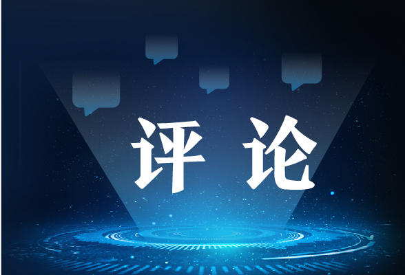 芙蓉国评论：党史学习，要读好“无字之书”