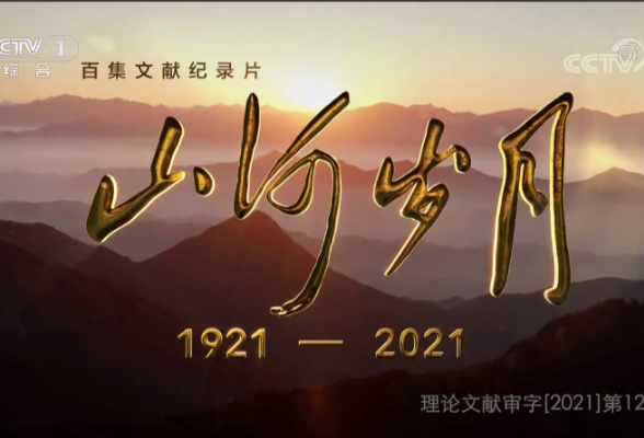 百集文献纪录片《山河岁月》第五集《去远方》