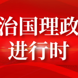 联播+ | 习近平谈党的传家宝——勤俭节约